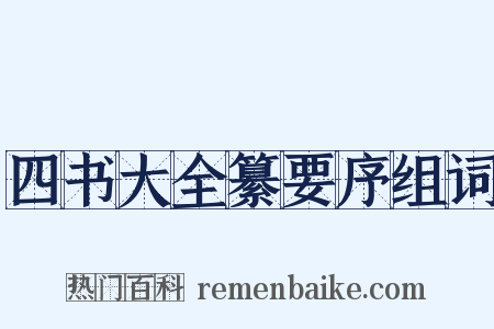 四书大全纂要序组词是什么意思的图片
